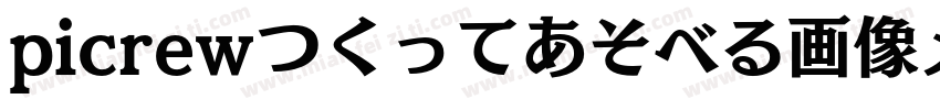picrewつくってあそべる画像メーカ字体转换