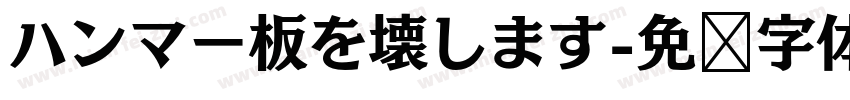 ハンマー板を壊します字体转换
