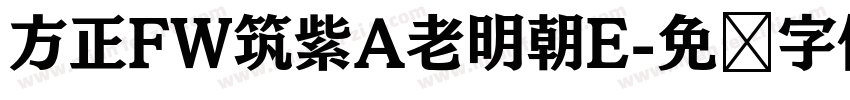 方正FW筑紫A老明朝E字体转换