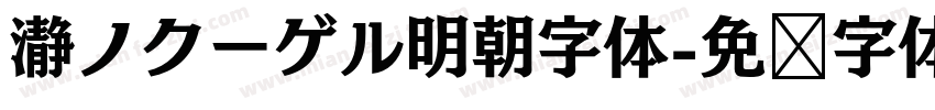 瀞ノクーゲル明朝字体字体转换
