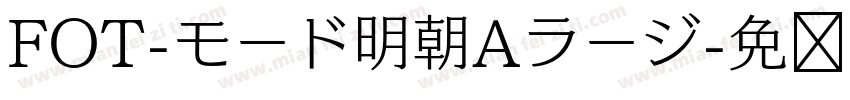 FOT-モード明朝Aラージ字体转换