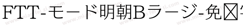 FTT-モード明朝Bラージ字体转换