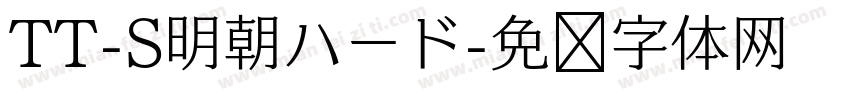 TT-S明朝ハード字体转换