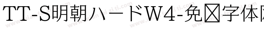 TT-S明朝ハードW4字体转换