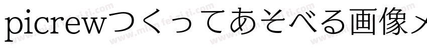 picrewつくってあそべる画像メーカ字体转换