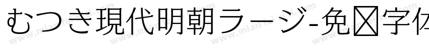 むつき現代明朝ラージ字体转换