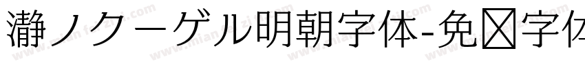 瀞ノクーゲル明朝字体字体转换