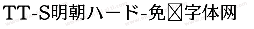 TT-S明朝ハード字体转换