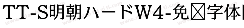 TT-S明朝ハードW4字体转换