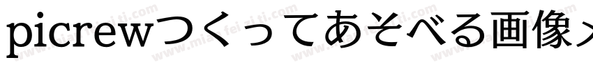 picrewつくってあそべる画像メーカ字体转换