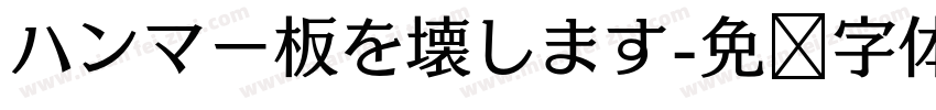 ハンマー板を壊します字体转换