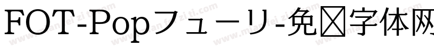 FOT-Popフューリ字体转换