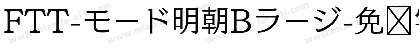 FTT-モード明朝Bラージ字体转换