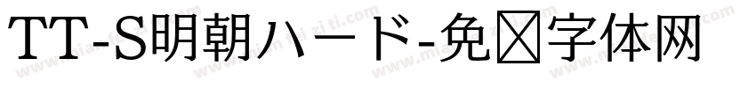 TT-S明朝ハード字体转换