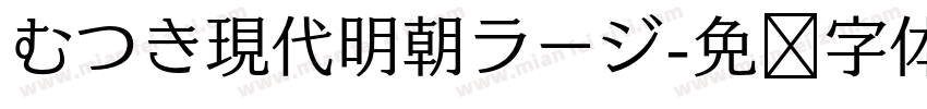 むつき現代明朝ラージ字体转换