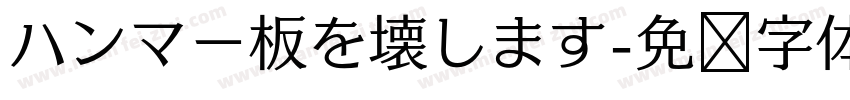 ハンマー板を壊します字体转换