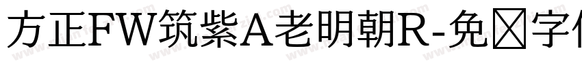 方正FW筑紫A老明朝R字体转换