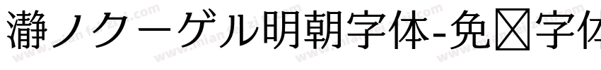 瀞ノクーゲル明朝字体字体转换