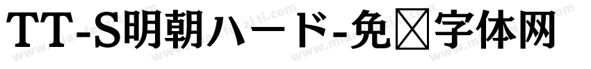 TT-S明朝ハード字体转换