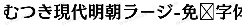 むつき現代明朝ラージ字体转换