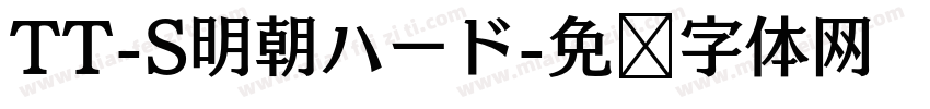 TT-S明朝ハード字体转换