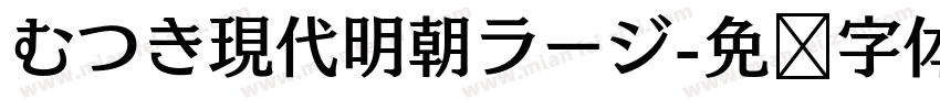 むつき現代明朝ラージ字体转换