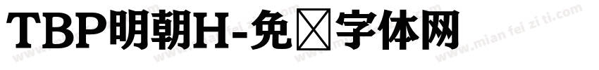 TBP明朝H字体转换