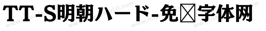 TT-S明朝ハード字体转换