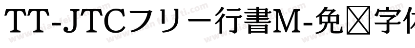 TT-JTCフリー行書M字体转换
