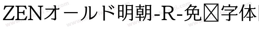 ZENオールド明朝-R字体转换