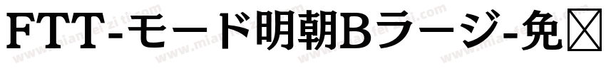 FTT-モード明朝Bラージ字体转换