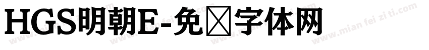 HGS明朝E字体转换