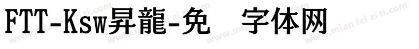 FTT-Ksw昇龍字体转换