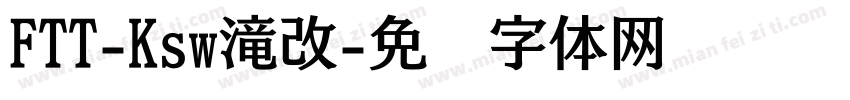 FTT-Ksw滝改字体转换