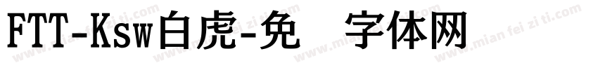 FTT-Ksw白虎字体转换