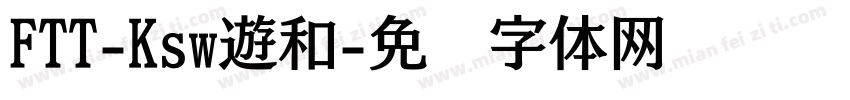 FTT-Ksw遊和字体转换