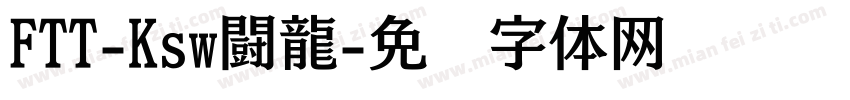 FTT-Ksw闘龍字体转换