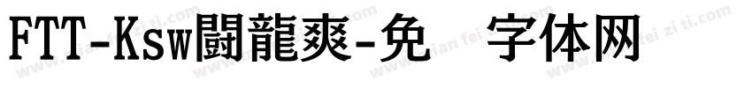FTT-Ksw闘龍爽字体转换