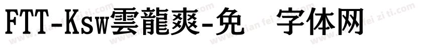 FTT-Ksw雲龍爽字体转换