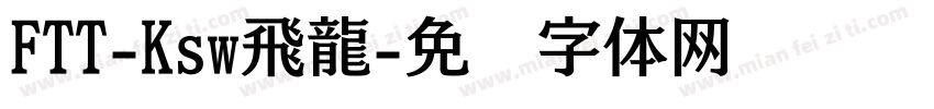 FTT-Ksw飛龍字体转换