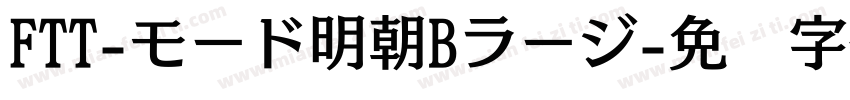 FTT-モード明朝Bラージ字体转换