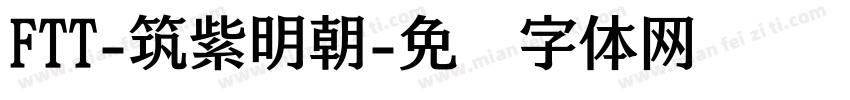 FTT-筑紫明朝字体转换