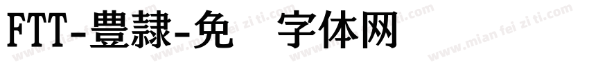 FTT-豊隷字体转换