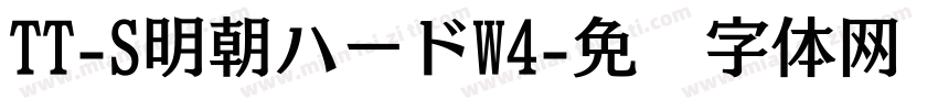 TT-S明朝ハードW4字体转换