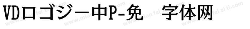 VDロゴジー中P字体转换 VDロゴジー中P字体转换