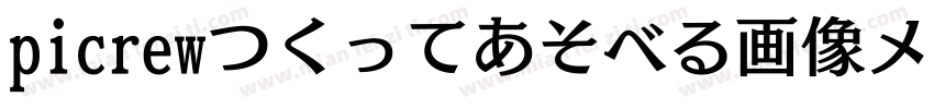 picrewつくってあそべる画像メーカ字体转换