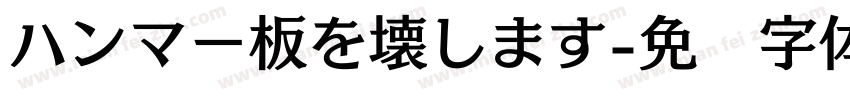 ハンマー板を壊します字体转换