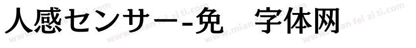 人感センサー字体转换