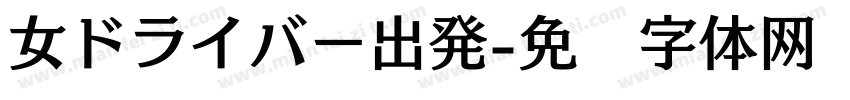 女ドライバー出発字体转换