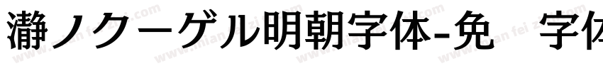 瀞ノクーゲル明朝字体字体转换